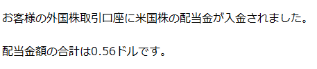 米国株の配当金