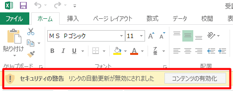 リンクの自動更新が無効にされました