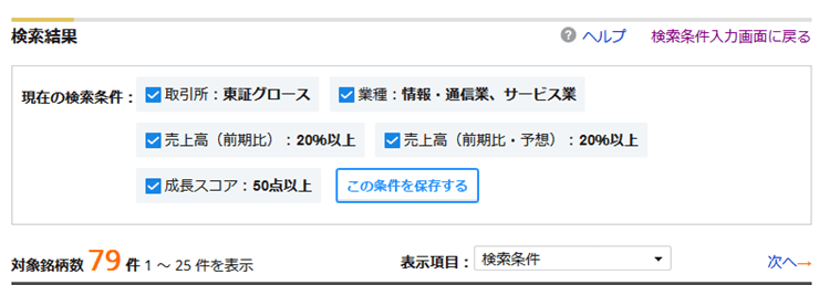 グロース株のスクリーニング