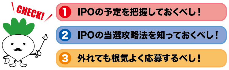 IPOのポイント