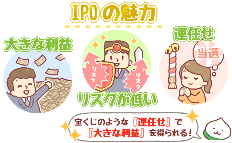 IPOのメリット、魅力