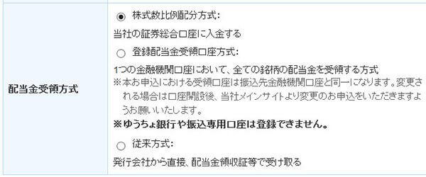 配当金受領方式