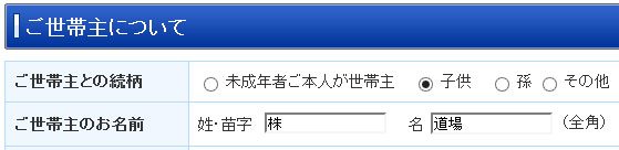 ご世帯主について