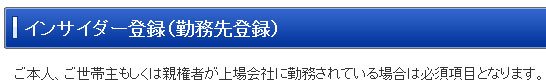 インサイダー登録（勤務先登録）