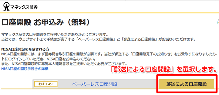 郵送による口座開設を選択
