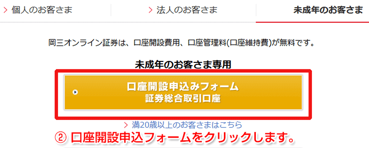 未成年口座を選択
