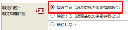特定口座の選択