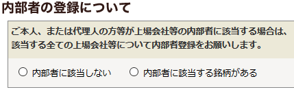 内部者の登録について