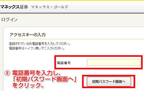電話番号を入力し初期パスワード画面へをクリック