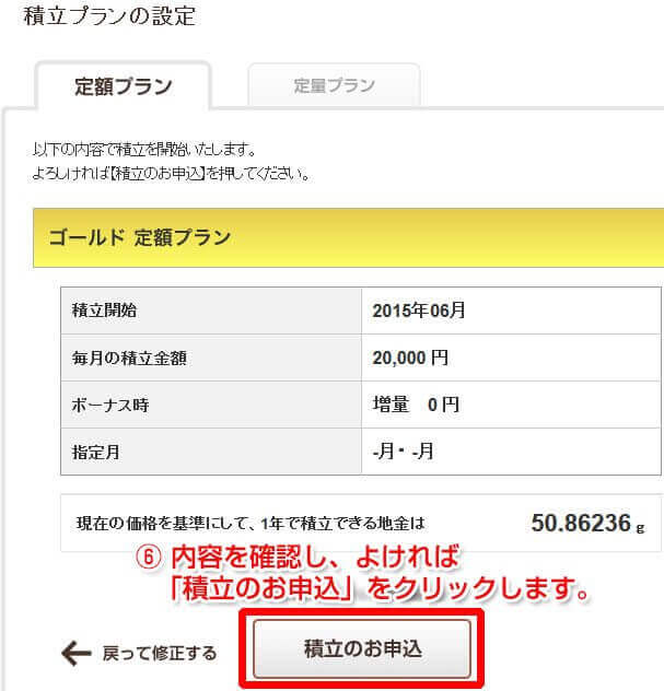 内容を確認し、「積立のお申込」をクリック