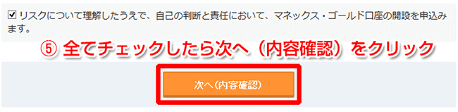 すべてチェックしたら「次へ（内容確認）」をクリック