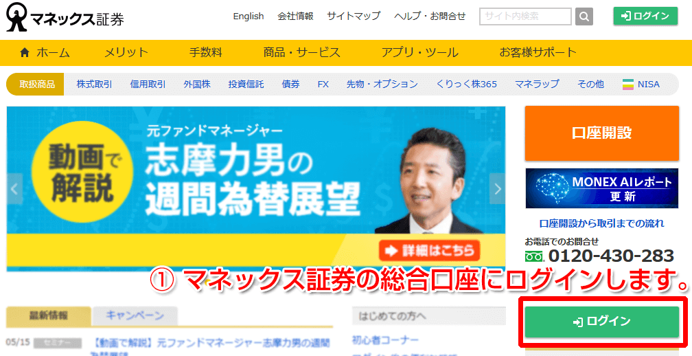 マネックス証券の「総合口座」にログイン