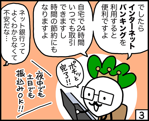 4コマ漫画：ネット銀行とは3コマ目