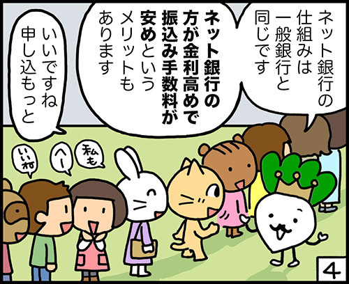 4コマ漫画：ネット銀行とは4コマ目