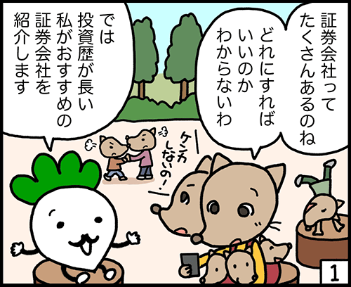 4コマ漫画：ネット証券がおすすめ1