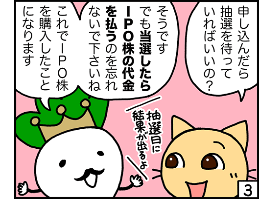 4コマ：IPOの流れ3