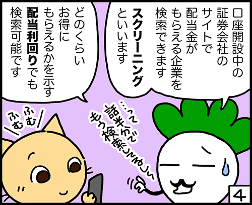 4コマ漫画：配当金とは4