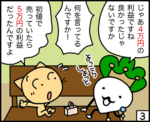 4コマ漫画：初値売りがおすすめ3