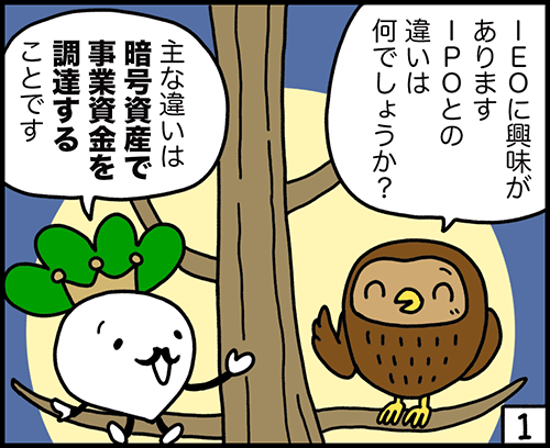 4コマ漫画：IEOとIPOの違い1コマ目
