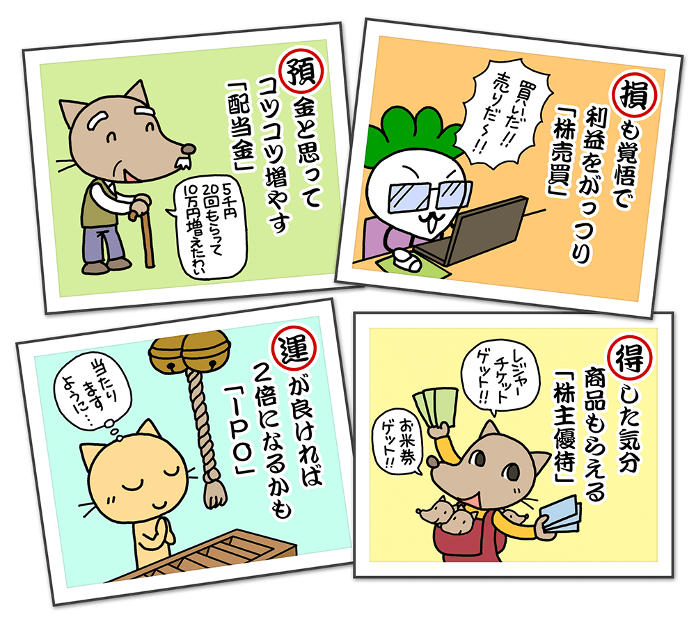 株初心者が資産を増やす方法