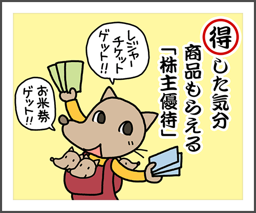 得した気分。商品もらえる株主優待