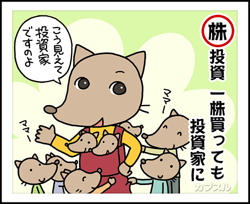 1株買っても投資家に