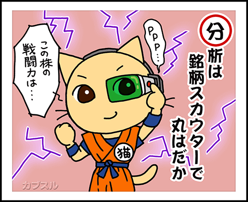 銘柄スカウターで企業を丸裸に