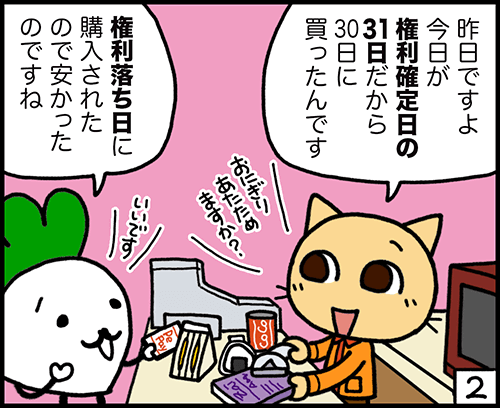 4コマ漫画2：権利付き最終日を知っておこう