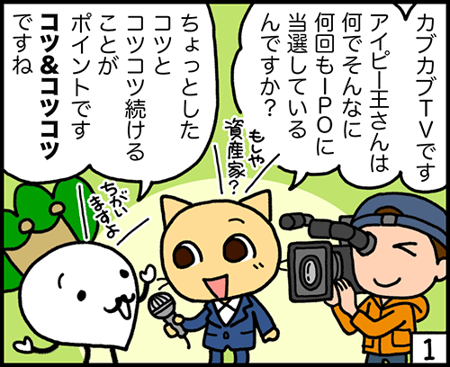 4コマ漫画1：IPOの当選確率を上げるコツ