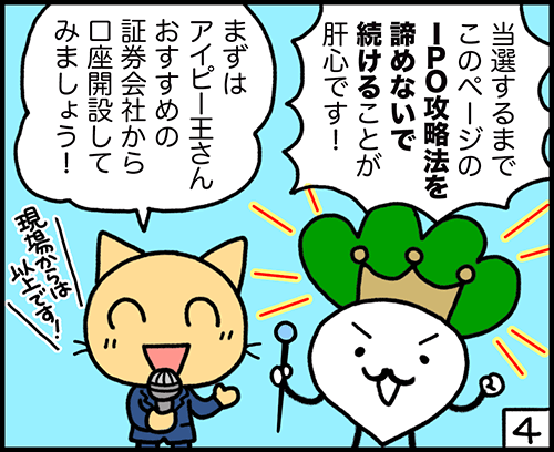 4コマ漫画4：IPOの当選確率を上げるコツ