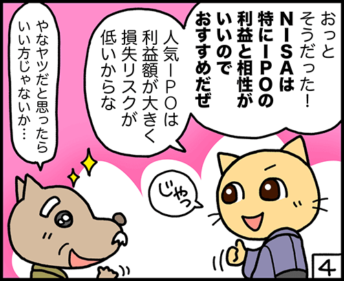 4コマ漫画：NISAとは？4コマ目