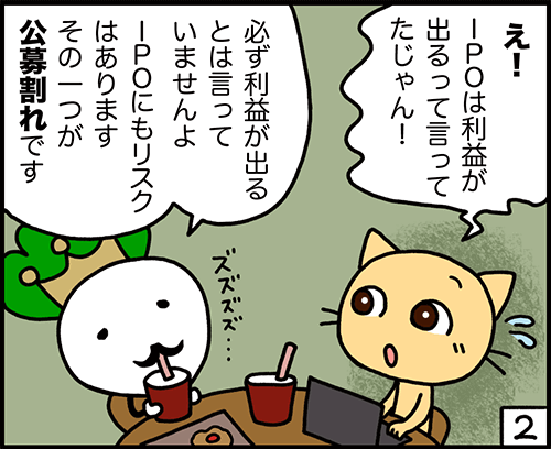 4コマ：IPOのリスク2