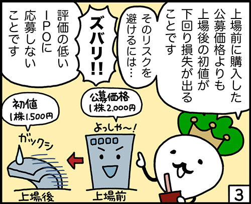 4コマ：IPOのリスク3