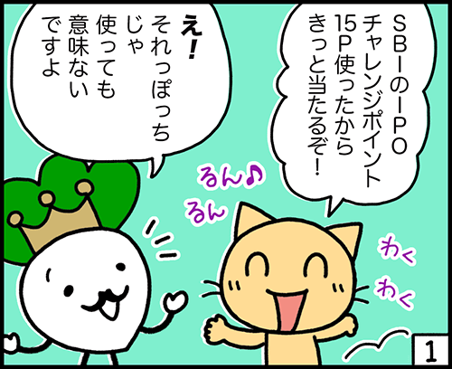 4コマ漫画：IPOチャレンジポイントの活用方法1コマ目