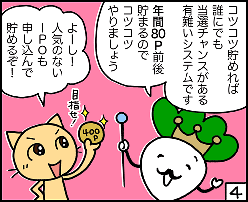 4コマ漫画：IPOチャレンジポイントの活用方法4コマ目