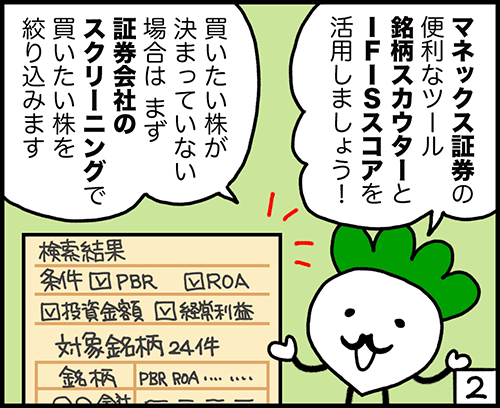 銘柄スカウターとIFISスコアを活用