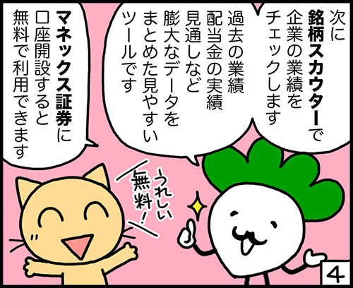 4コマ漫画：銘柄スカウター4コマ目