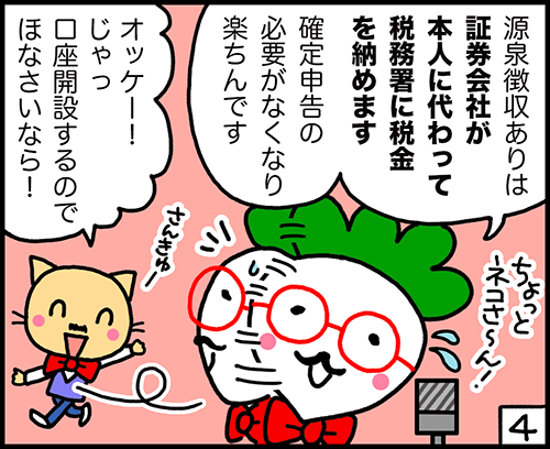 4コマ漫画：証券会社の口座の違い4