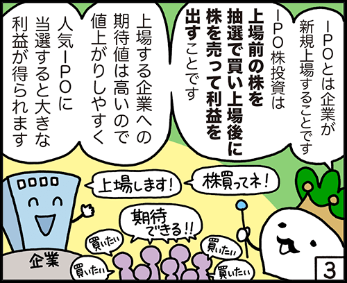 4コマ：IPOとは？3