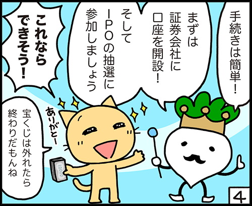 4コマ：IPOとは？4