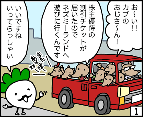 4コマ漫画1：株主優待の魅力