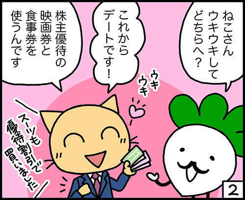 株主優待をゲット