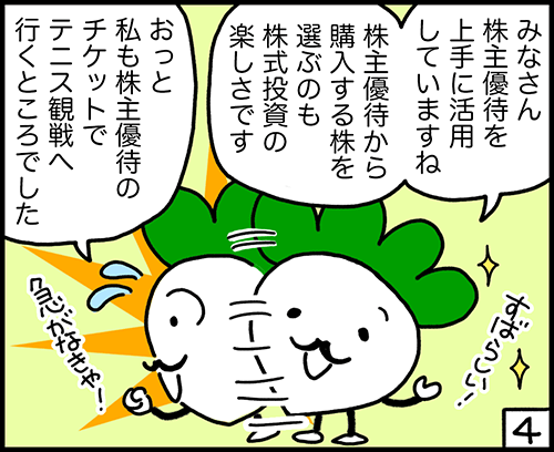 4コマ漫画4：株主優待の魅力