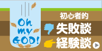 株式投資、失敗談・経験談