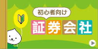 初心者向け証券会社