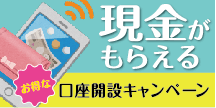 現金がもらえるお得なタイアップ企画