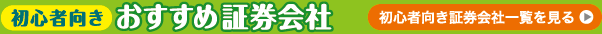 初心者向きおすすめ証券会社