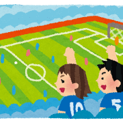 サッカー観戦