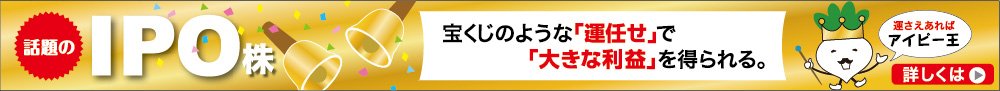 宝くじのような「運まかせ」で「大きな利益」を得られる可能性のあるIPO