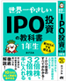 世界一やさしいIPO投資の教科書1年生